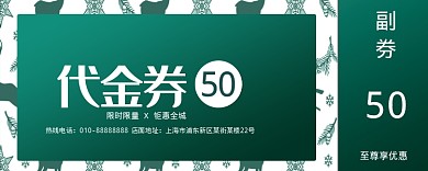 绿色简约卡通代金券50元