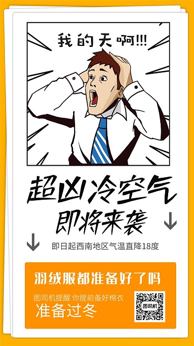 2020超凶冷空即将来袭降温手机海报