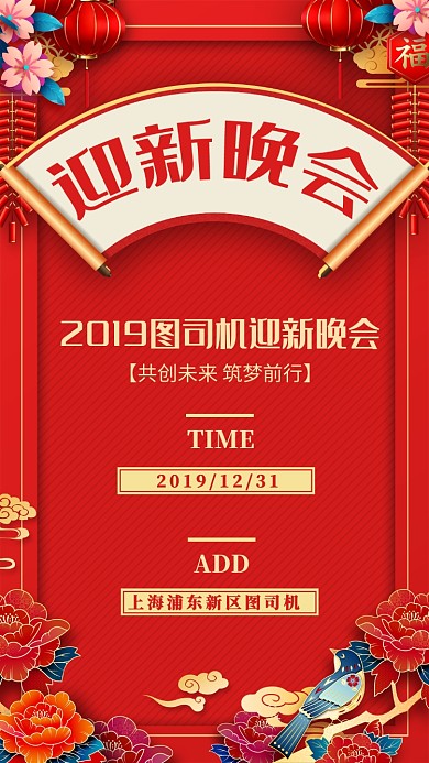 红色跨年晚会宣传手机海报