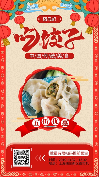 中国风饺子促销手机海报