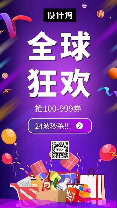 紫色创意插画全球狂欢手机海报模板