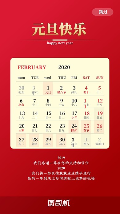喜迎元旦新年启动页海报