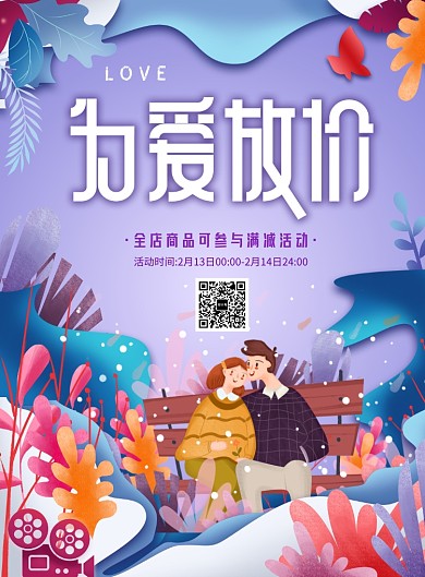 紫色剪纸风平面插画情人节促销海报