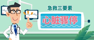 心脏骤停急救三要素手机手绘首图