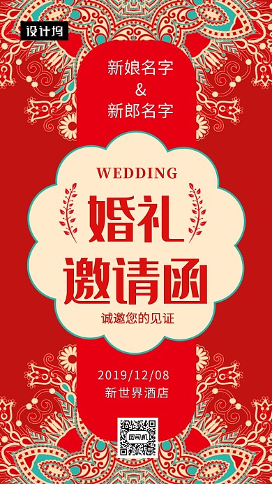 红色传统古风婚礼邀请函手机海报模板