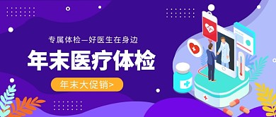 年末医疗体检公众号首图