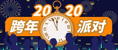 蓝色跨年派对时钟礼花公众号首图