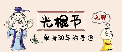 光棍节卡通手绘手机首图