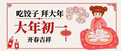 大年初一年俗卡通手绘手机首图