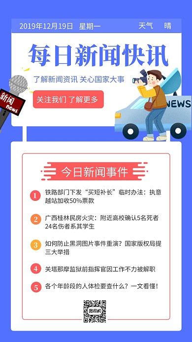 蓝色简约插画新闻快讯手机海报模板