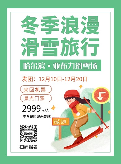 绿色简约冬季浪漫滑雪旅行宣传海报