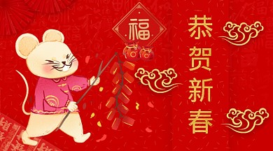 2020手绘放鞭炮小福鼠形象手机海报