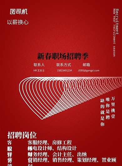 红色简约以薪换心海报