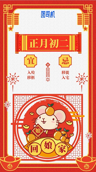 2020鼠年卡通日签日历初二手机海报