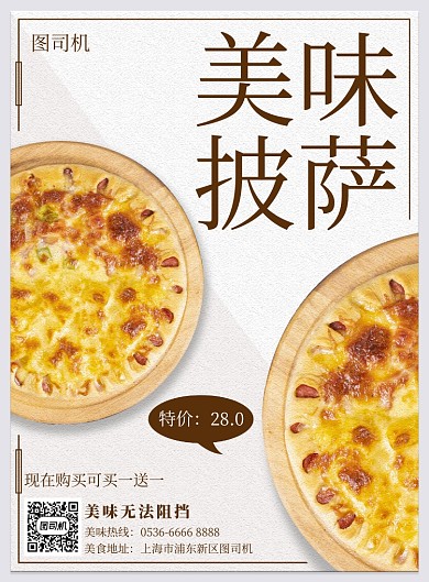美味披萨简约清新宣传活动印刷海报