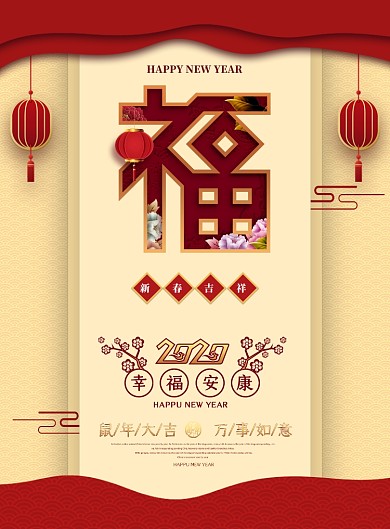 2020鼠年迎春印刷海报