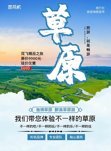 蓝色简约创意草原旅游宣传海报