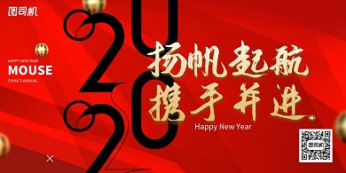 红色大气2020扬帆起航携手并进企业展板
