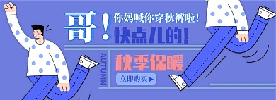 秋裤电商淘宝banner图