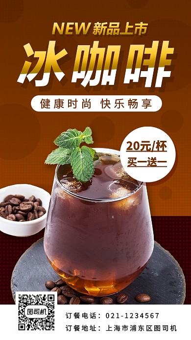 冰咖啡饮品手机海报