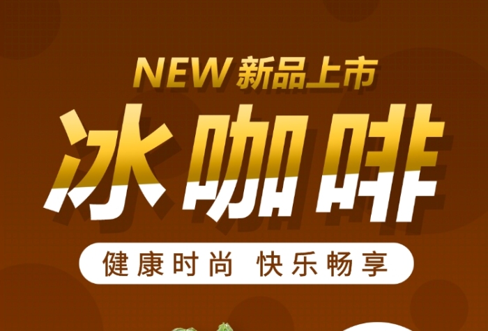 冰咖啡饮品手机海报