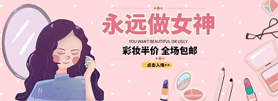 永远做女神彩妆特惠淘宝banner
