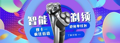 天猫双十一双十二智能剃须刀限时优惠促销淘宝banner