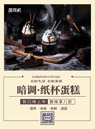 创意餐饮美食暗调纸杯蛋糕新口味印刷海报