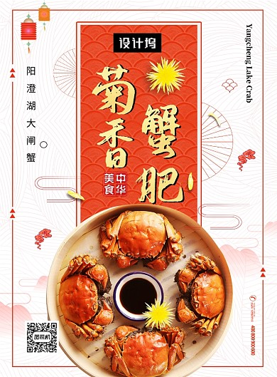 唯美清新菊香蟹肥美食印刷海报模板