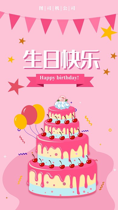生日主题手机海报