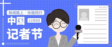 记者节公众号首图