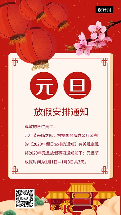 红色简约元旦放假通知手机海报模板