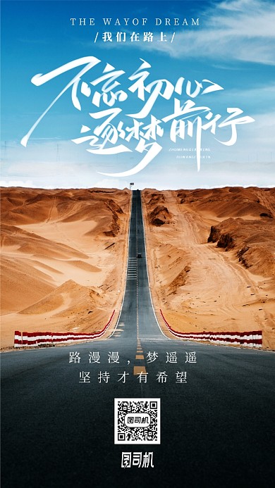 不忘初心追梦前行公司企业文化手机海报