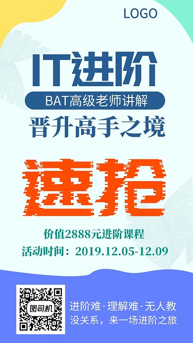 IT进阶培训手机海报