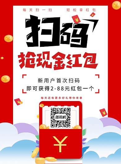 红色红包扫码印刷海报
