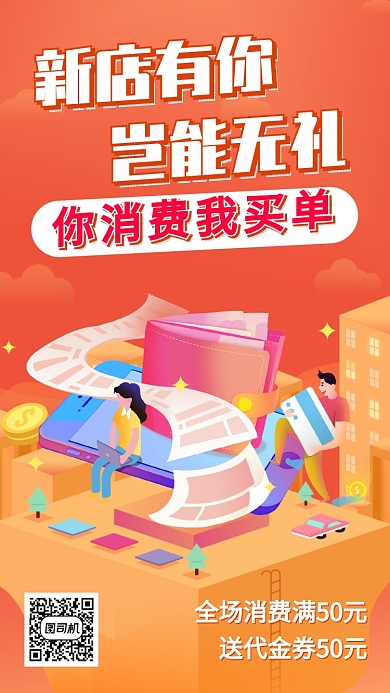 新店促销宣传手机海报