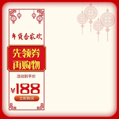 简约中国风商品年货节促销直通车