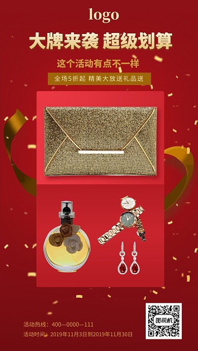 红色喜庆美妆首饰手机海报