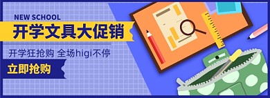 开学季淘宝电商banner图