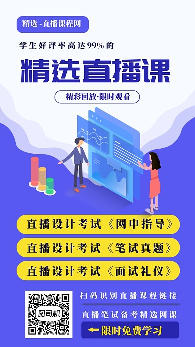 直播课程宣传手机海报