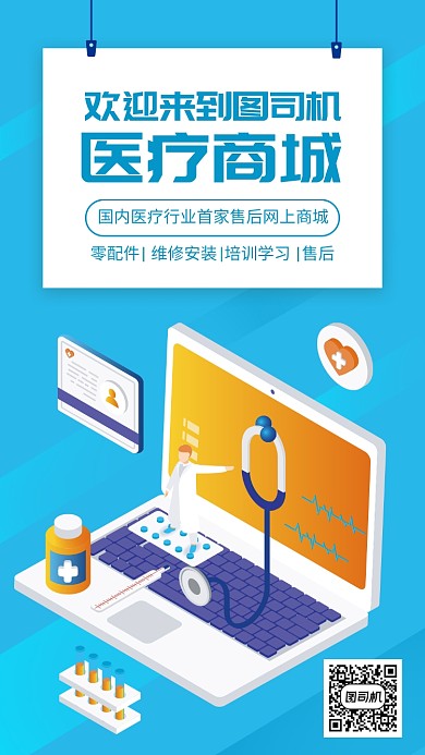 立体2.5D网上医疗商城手机宣传海报