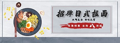 日式拉面淘宝banner