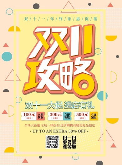 浅色简约双十一战略广告印刷海报模板