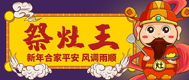 小年祭灶王手绘手机首图