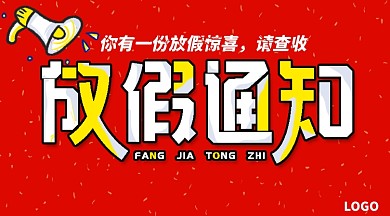 红色卡通放假通知手机横图海报