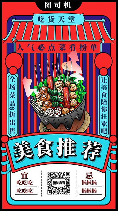 美食推荐手机海报