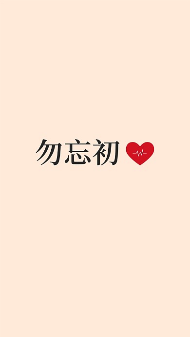 勿忘初心手机壁纸海报