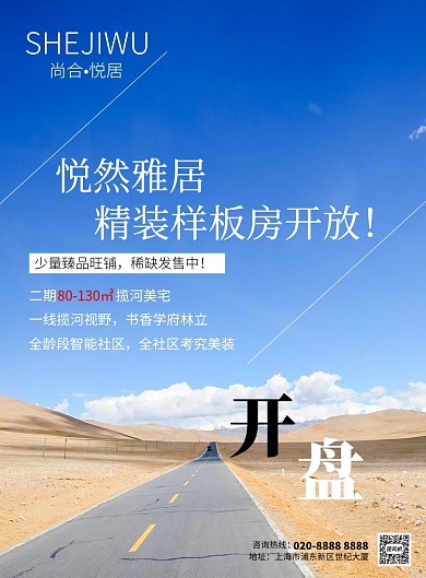 清新风景房地产开盘印刷海报