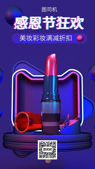 感恩节狂欢满减美妆促销手机海报