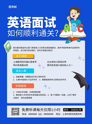 蓝色简约卡通英语面试培训课程宣传海报
